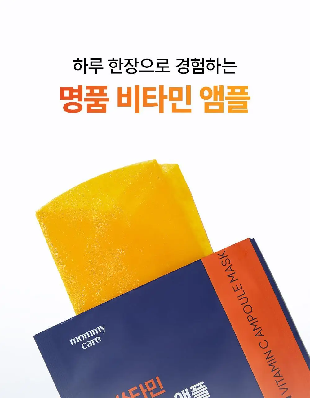 [고순도비타민/미백] 마미케어 오쏘타민 비타민씨 앰플 마스크 1매 상세페이지 19